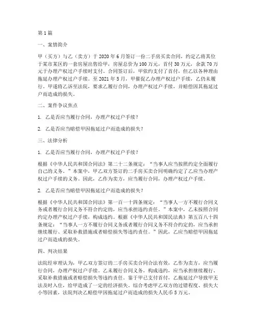 二手房买卖法律分析案例(3篇)