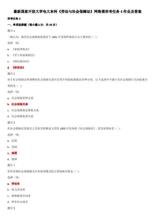 最新国家开放大学电大本科《劳动与社会保障法》网络课形考任务4作业及答案