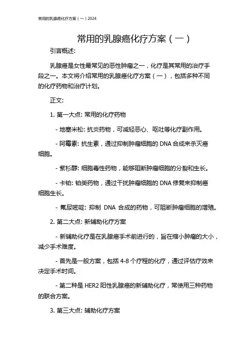常用的乳腺癌化疗方案(一)2024