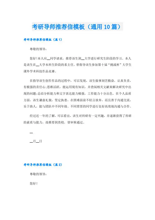 考研导师推荐信模板(通用10篇)