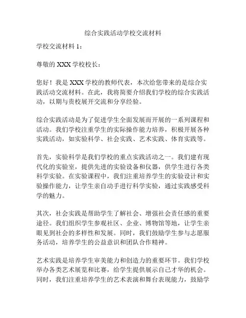 综合实践活动学校交流材料