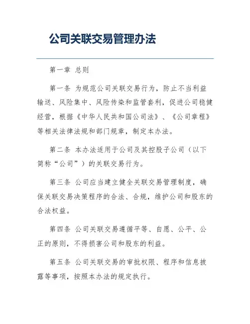 公司关联交易管理办法