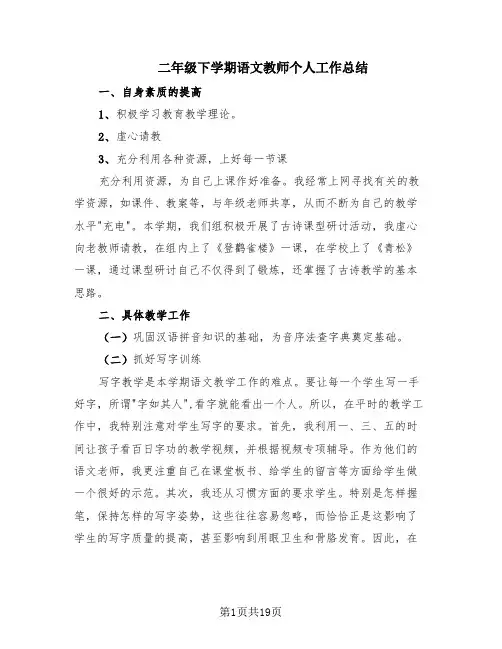 二年级下学期语文教师个人工作总结(10篇)