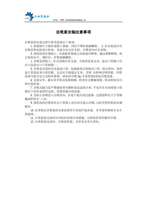 自吸泵安装注意事项