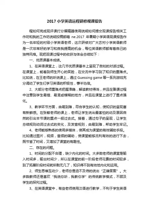 2017小学英语远程研修观课报告