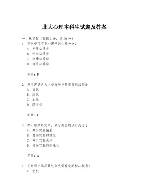 北大心理本科生试题及答案