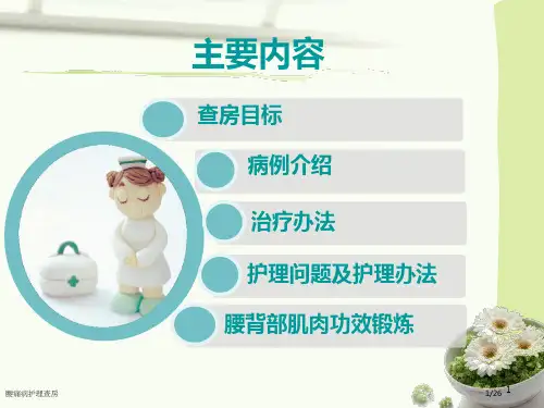 腰痛病护理查房