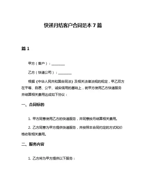 快递月结客户合同范本7篇