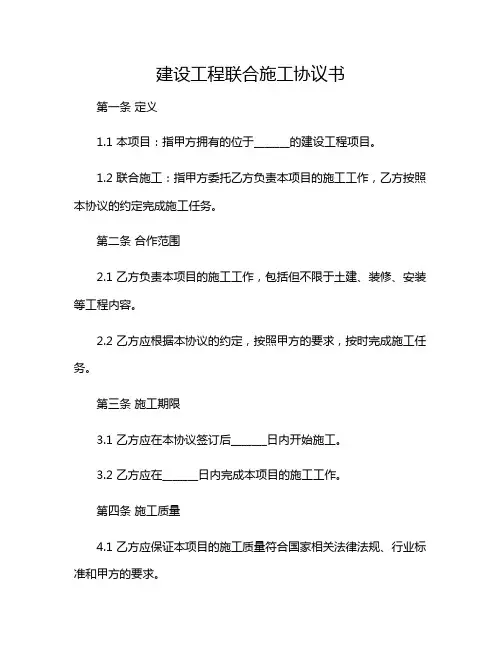 2024年建设工程联合施工协议书(一)(版)
