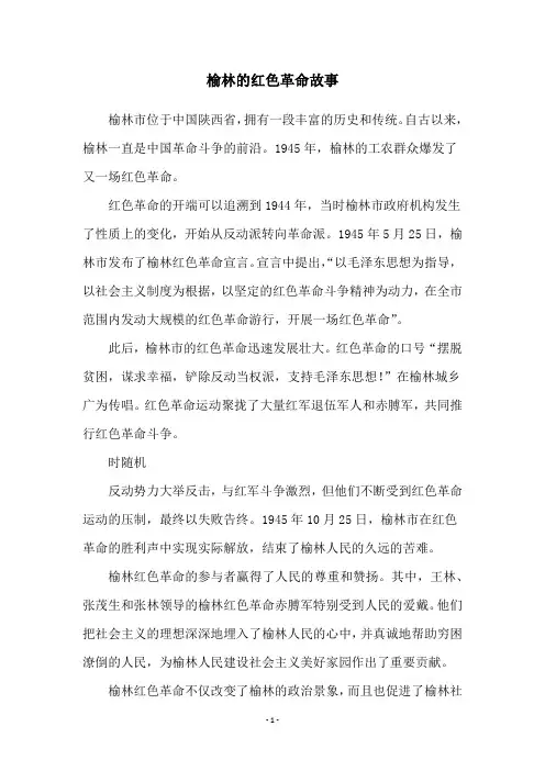 榆林的红色革命故事
