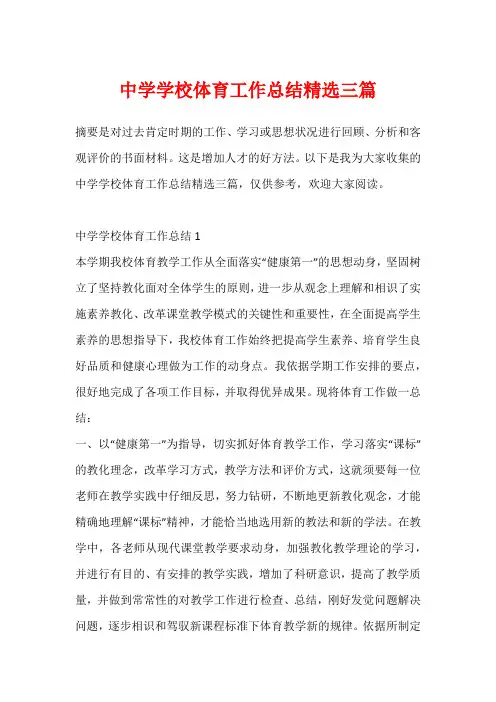 中学学校体育工作总结精选三篇