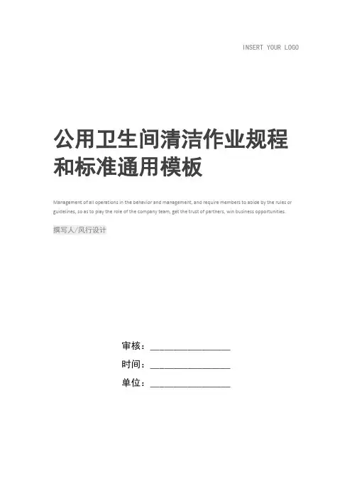 公用卫生间清洁作业规程和标准