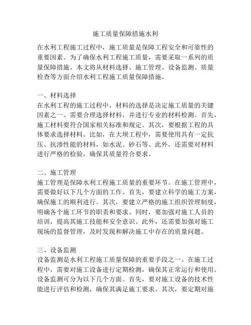 施工质量保障措施水利