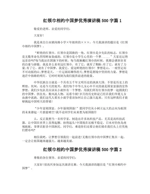 红领巾相约中国梦优秀演讲稿500字