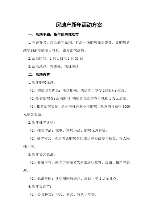 房地产新年活动方案