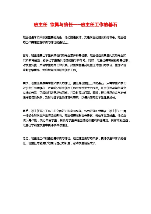 班主任  钦佩与信任—─班主任工作的基石