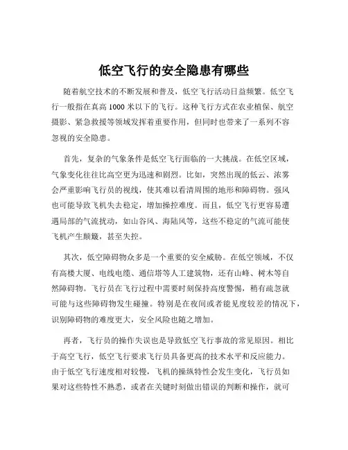 低空飞行的安全隐患有哪些