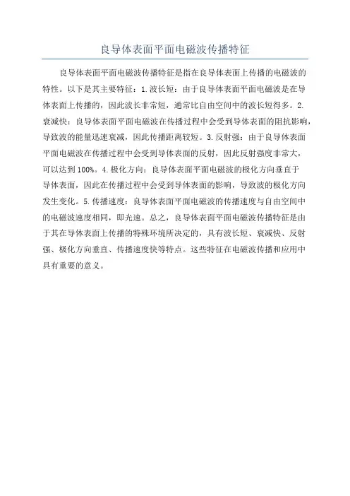 良导体表面平面电磁波传播特征