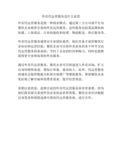 外卖代运营服务是什么意思