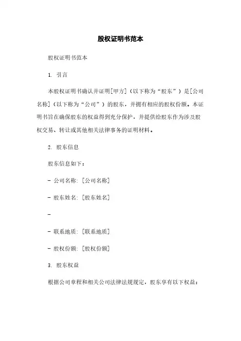 股权证明书范本