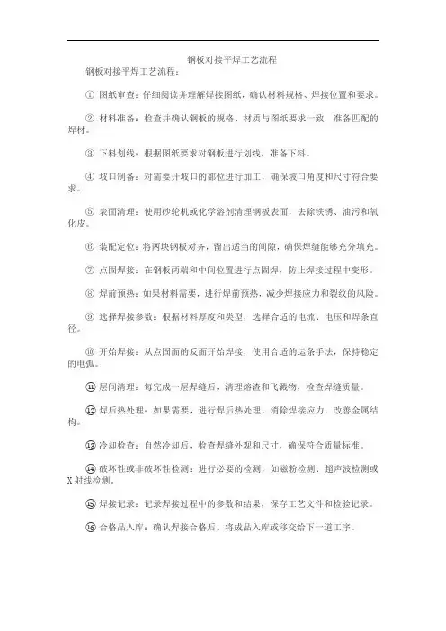 钢板对接平焊工艺流程