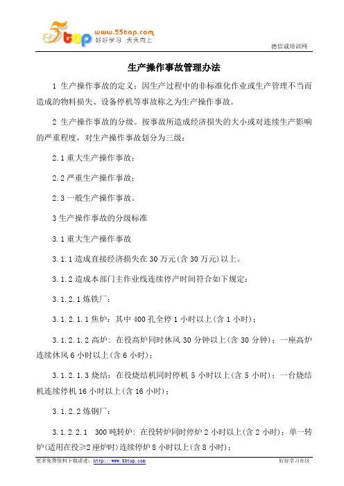 生产操作事故管理办法