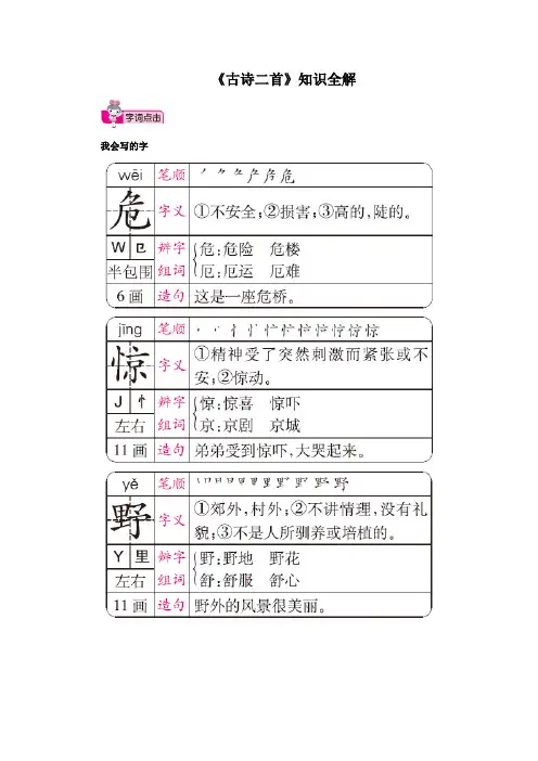 人教部编版小学二年级语文上册《古诗二首》知识全解