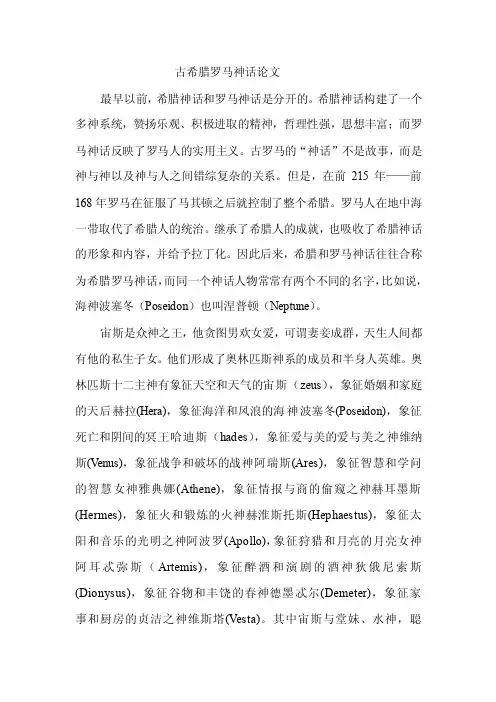 古希腊罗马神话论文