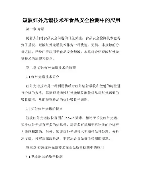 短波红外光谱技术在食品安全检测中的应用