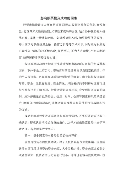 股票投资成功的因素