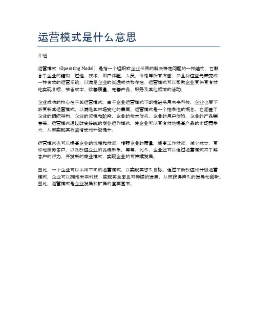运营模式是什么意思