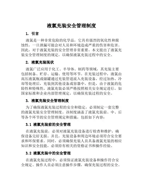 液氯充装安全管理制度