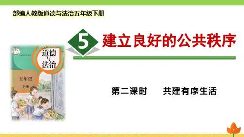 最新部编版道德与法治五年级下册 建立良好的公共秩序 第二课时《共建有序生活》优质课件
