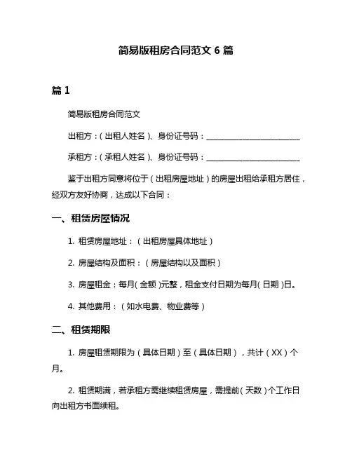 简易版租房合同范文6篇