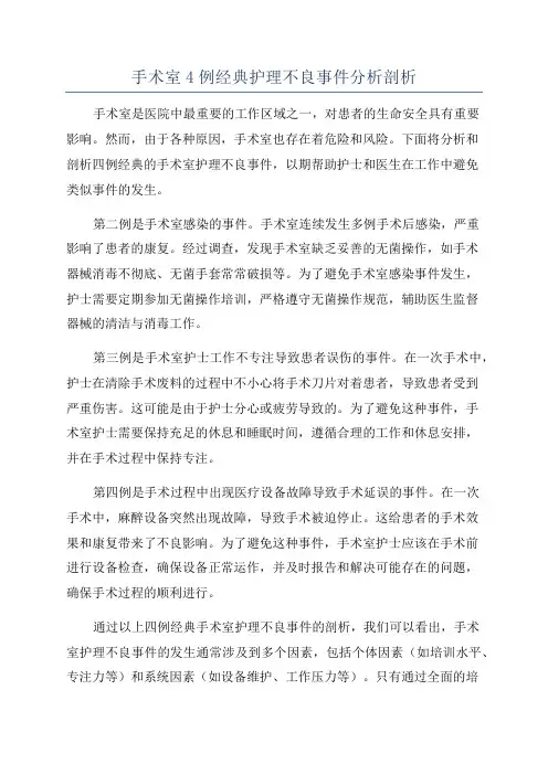 手术室4例经典护理不良事件分析剖析