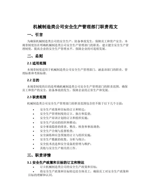 机械制造类公司安全生产管理部门职责范文