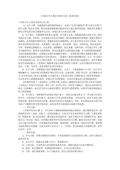 三年级小学上册语文教学计划(优秀5篇)