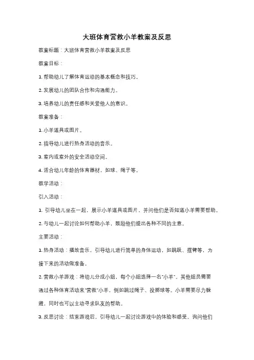 大班体育营救小羊教案及反思