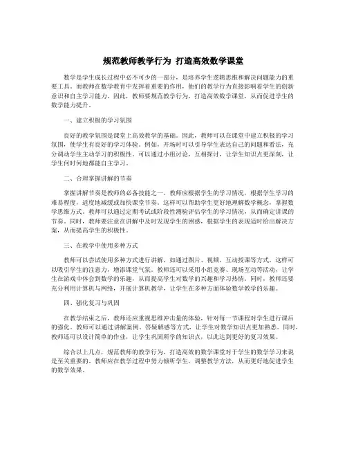 规范教师教学行为 打造高效数学课堂