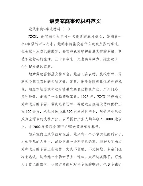 最美家庭事迹材料范文