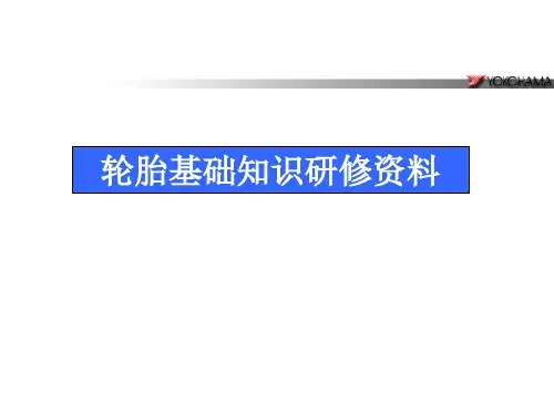 横滨轮胎知识