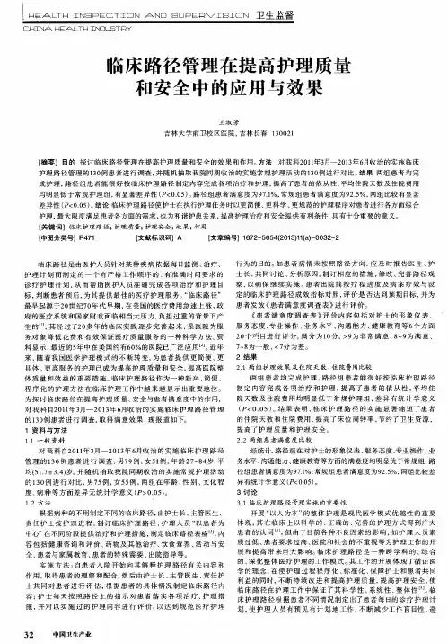 临床路径管理在提高护理质量和安全中的应用与效果
