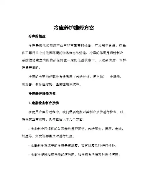 冷库养护维修方案