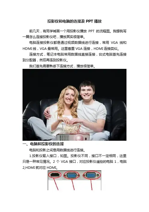 投影仪和电脑的连接及PPT播放