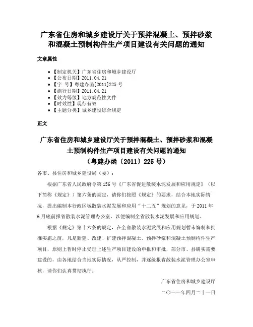 广东省住房和城乡建设厅关于预拌混凝土、预拌砂浆和混凝土预制构件生产项目建设有关问题的通知