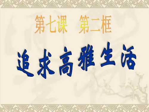 7.2追寻高雅生活(初一人教版政治) 2