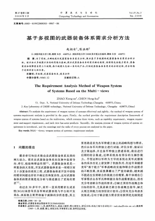 基于多视图的武器装备体系需求分析方法