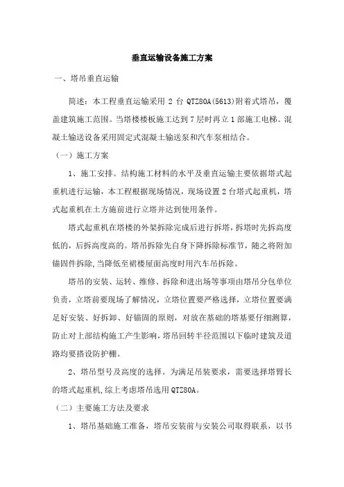 垂直运输设备施工方案