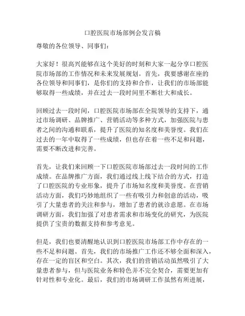 口腔医院市场部例会发言稿