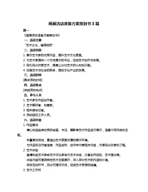 画展活动准备方案策划书3篇